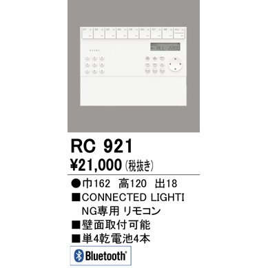 楽天市場】オーデリック RC921 リモコンユニット 壁掛リモコン