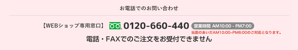 WEBショップ専用窓口