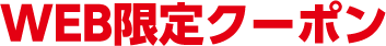 WEB限定クーポン