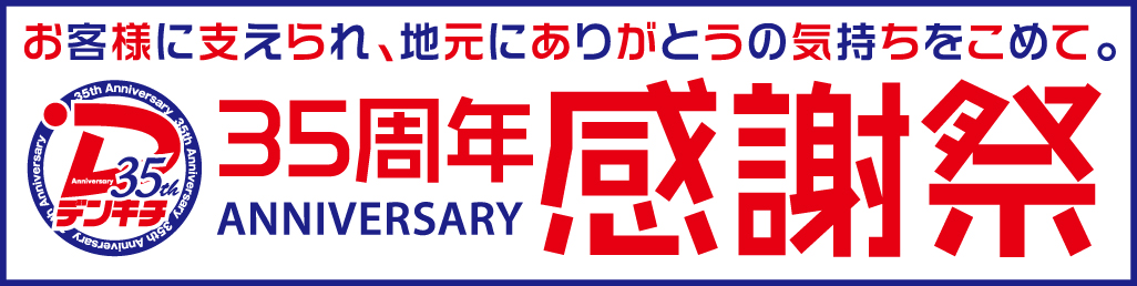 デンキチ公式通販サイト 埼玉県下ナンバーワン家電量販店