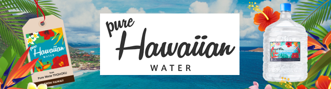 ハワイアン ウォーター
