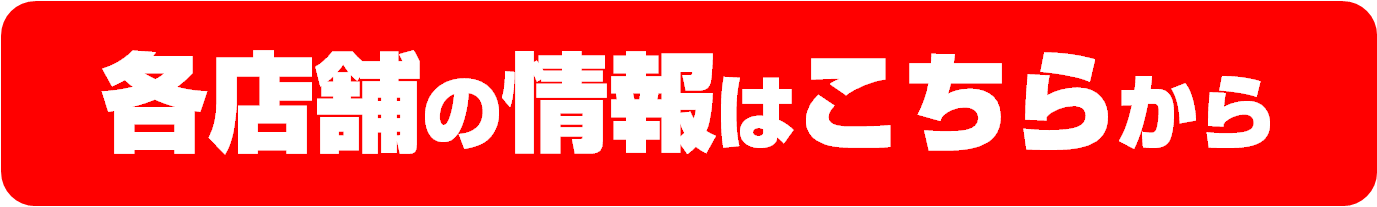 店舗情報