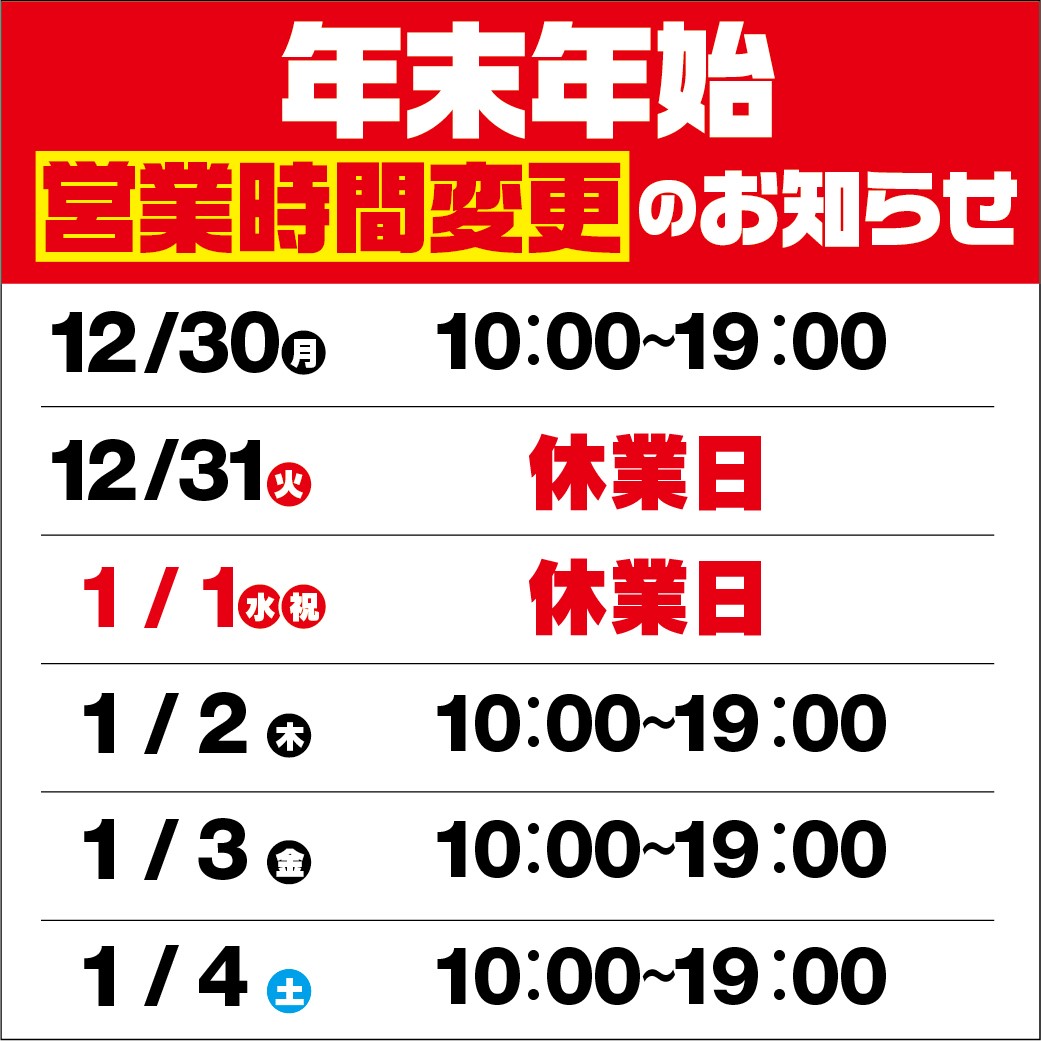 年始年始営業