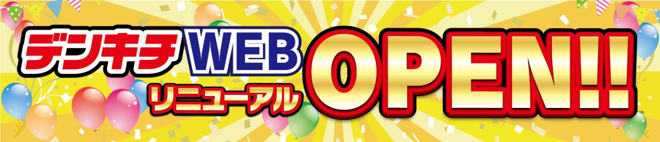 リニューアルOPEN