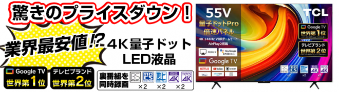 55型 量子ドット液晶 期間限定特価！
