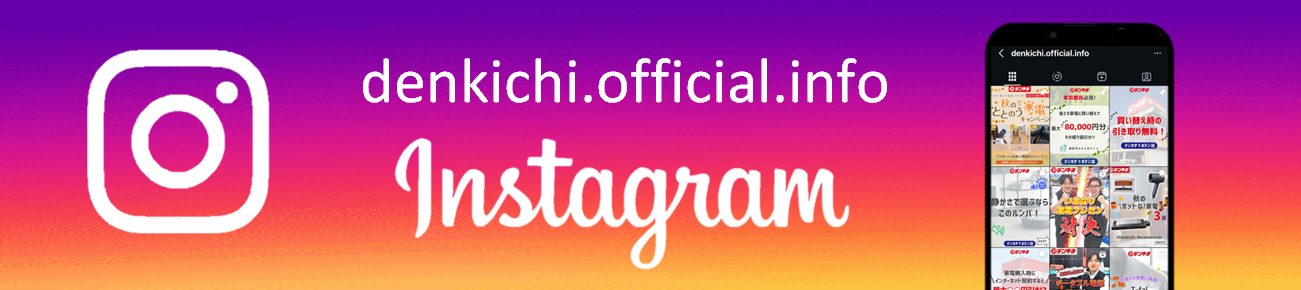デンキチ公式インスタグラム