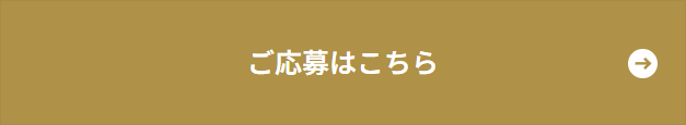 応募はこちら