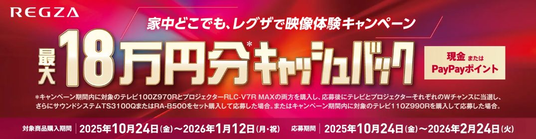 総額最大18万円分のキャッシュバックキャンペーン