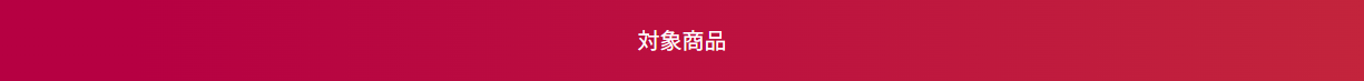 対象