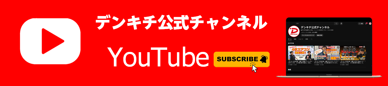 デンキチ公式チャンネル