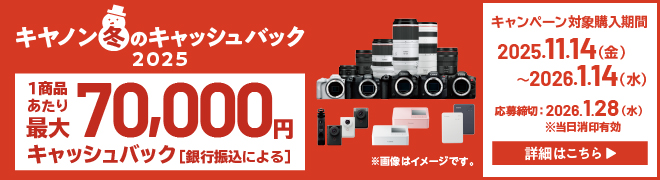 キヤノン冬のキャッシュバック2025
