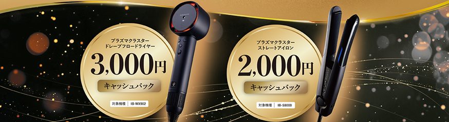 シャープ　ドライヤーキャッシュバックキャンペーン