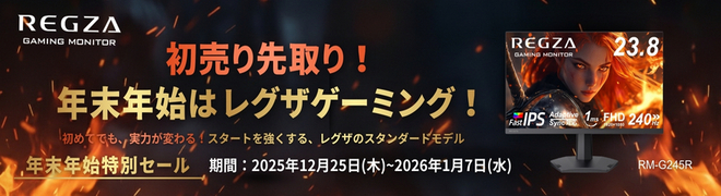 【12/25～1/7まで】REGZAのゲーミングモニターが期間限定価格