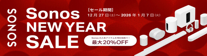 【12/27～1/7まで】SONOSの商品が期間限定価格