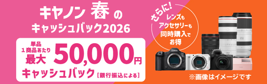 キヤノン 春のキャッシュバック2026