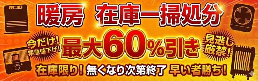 暖房器具 在庫一掃 大処分