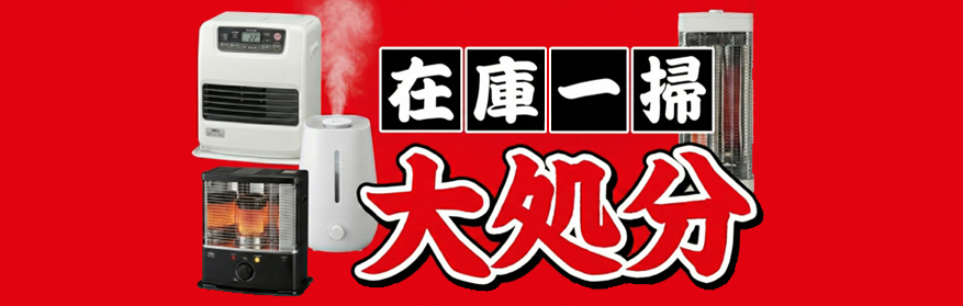 暖房器具 在庫一掃 大処分