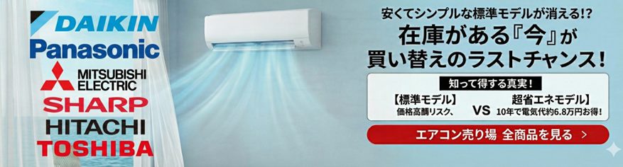 2027年問題 エアコンを買うなら今！