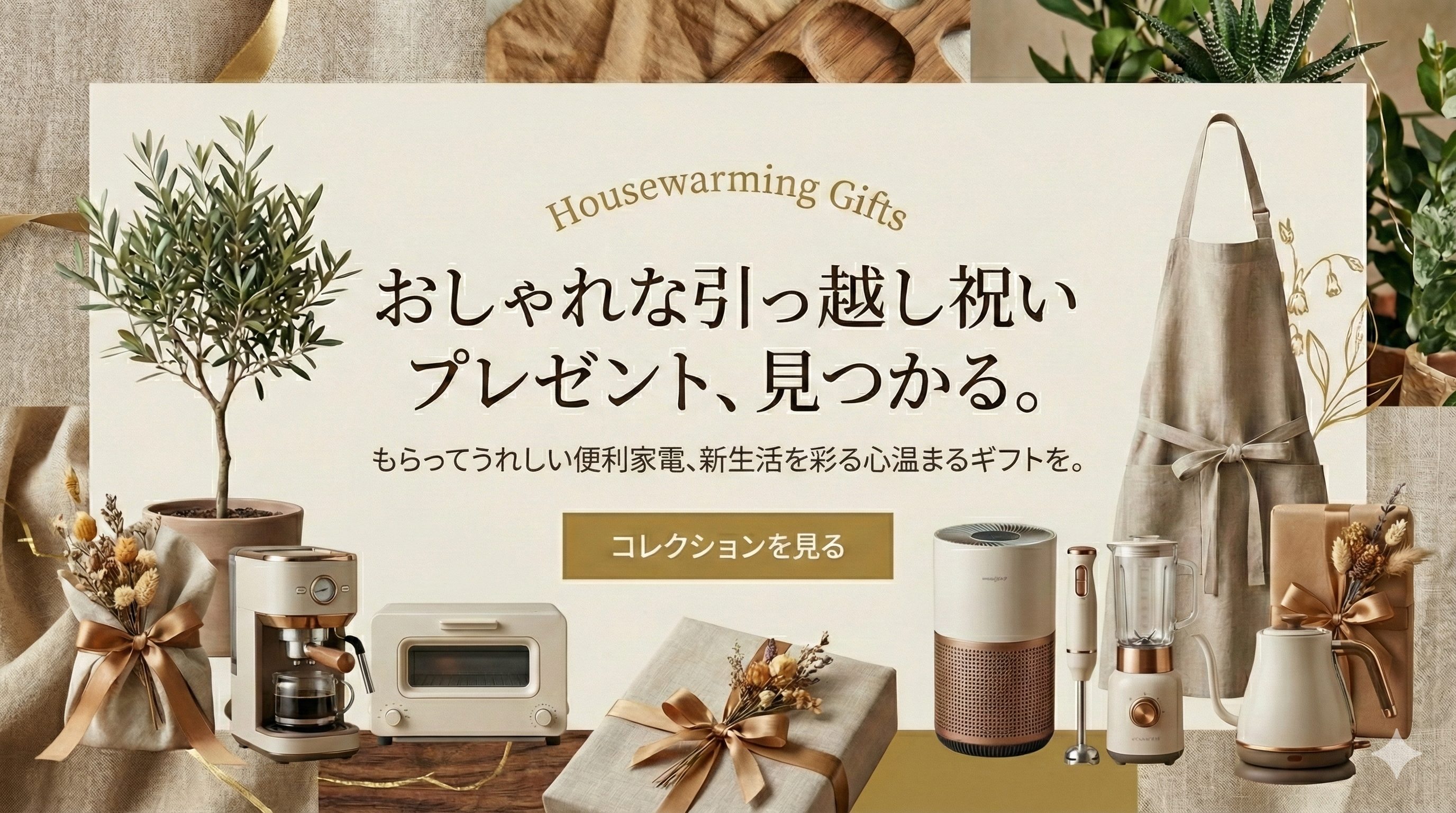 新生活・引っ越し祝い特集
