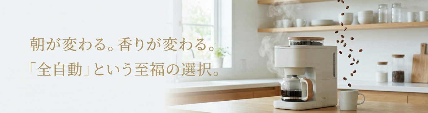 至福のコーヒータイムをあなたへ