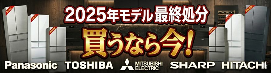 冷蔵庫 買うなら今！