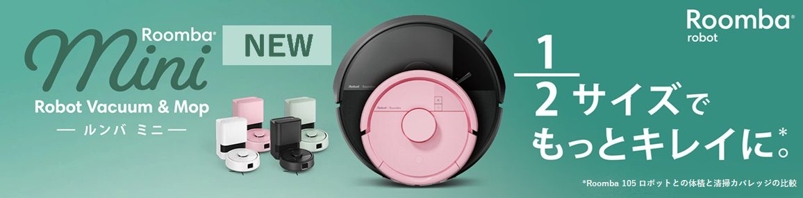 ルンバ ミニ 新登場！