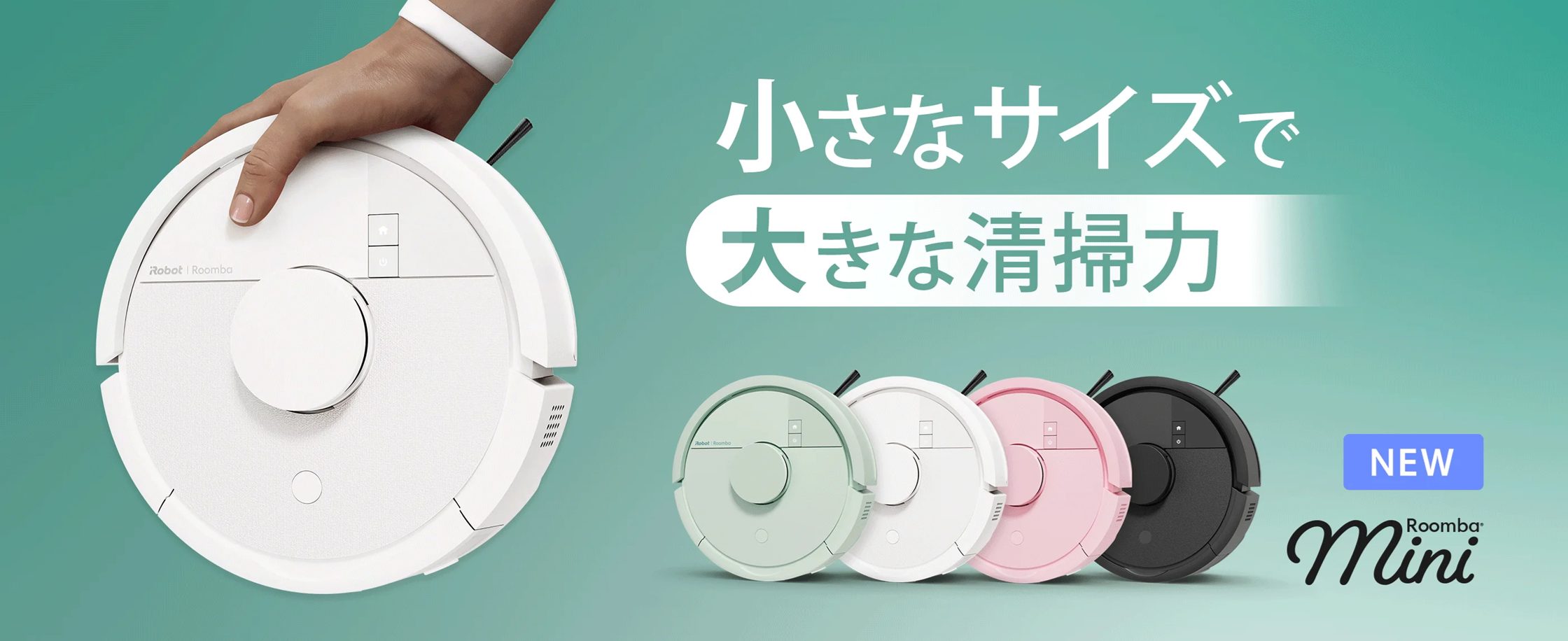 Roomba Mini Series 新登場