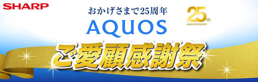 シャープ AQUOS キャッシュバック ご愛顧感謝祭