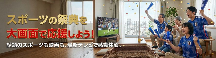 スポーツの祭典 大画面で応援しよう！