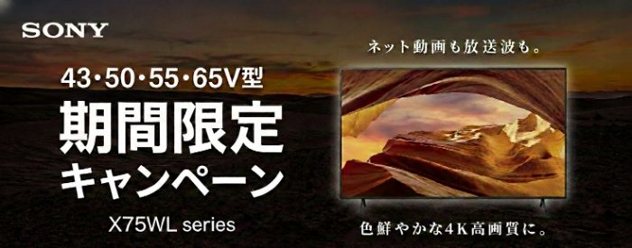 SONY X75WL 期間限定SALE