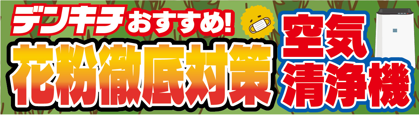 シーズン突入！春の花粉対策！