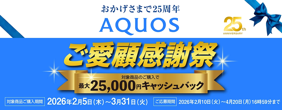 AQUOS 25周年ご愛顧感謝祭 最大25,000円キャッシュバック