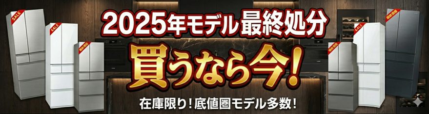 冷蔵庫 買うなら今！
