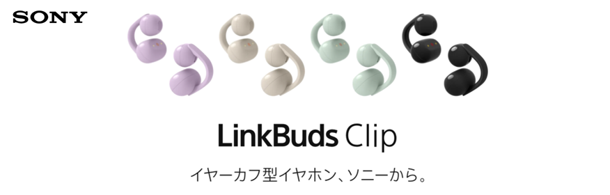 SONY Link Buds clip 新登場！