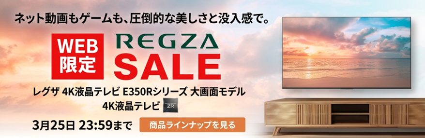 大画面E350Rシリーズが期間限定でお買い得に！