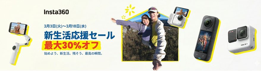 Insta360、新生活応援セール開催！人気モデルが最大30％オフ