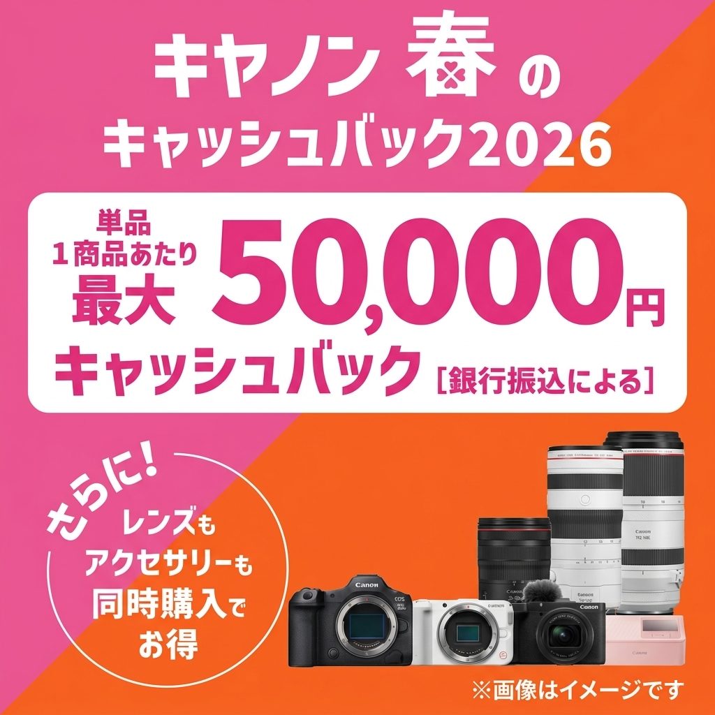 最大 50,000円 キャッシュバック!レンズもアクセサリーも同時購入で増額!