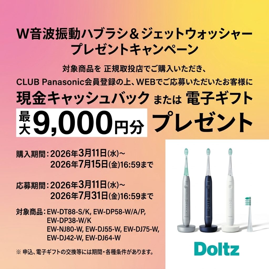 歯科医帰りの爽快感を自宅で。パナソニック『ドルツ』春の最大9,000円還元キャンペーン開始!