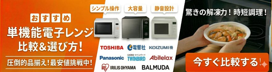 単機能レンジ