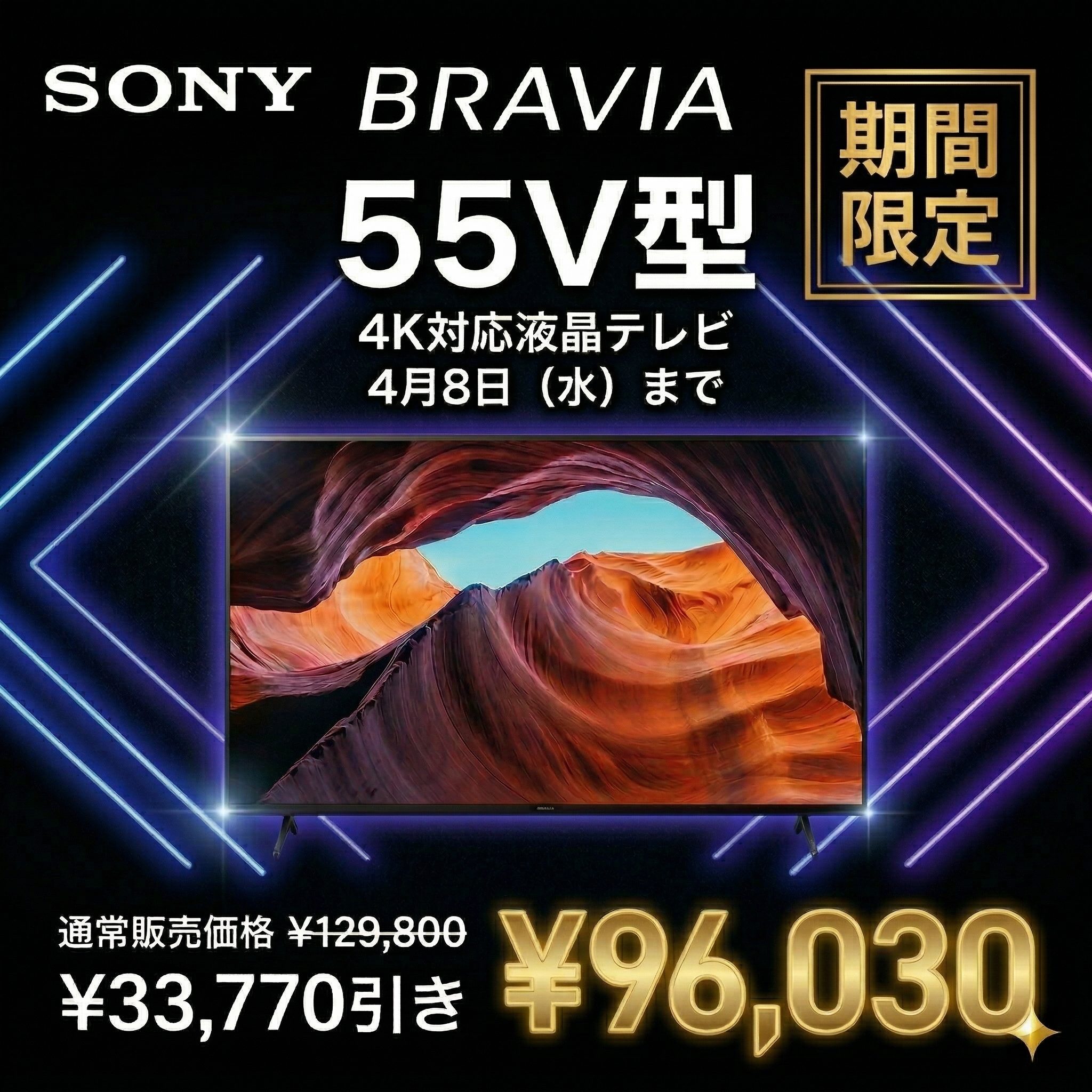 SONY 対象のテレビが期間限定特別価格