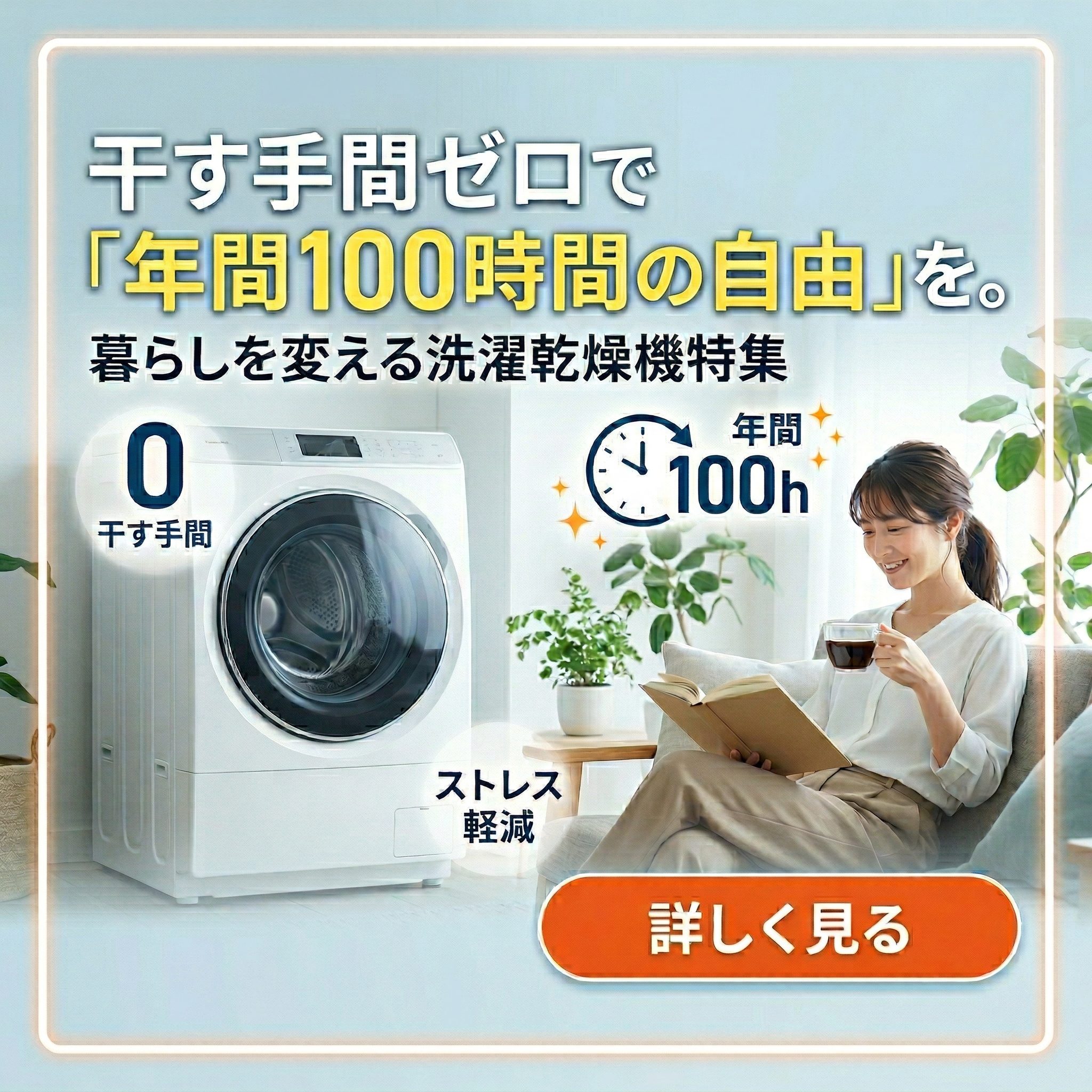 【2026年最新】干す手間ゼロで「年間100時間の自由」を。暮らしを変える洗濯乾燥機特集