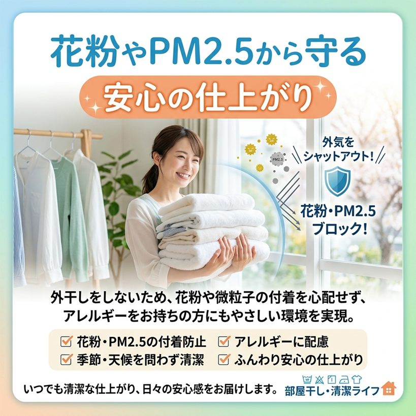 花粉やPM2.5から守る「安心の仕上がり」