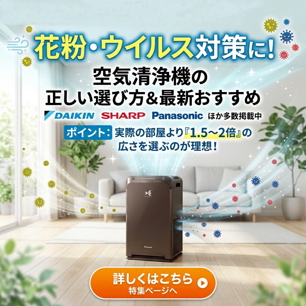 【失敗しない】空気清浄機は「適用床面積」で選ぶな？プロが教える花粉・ウイルス対策の正解とおすすめ最新モデル