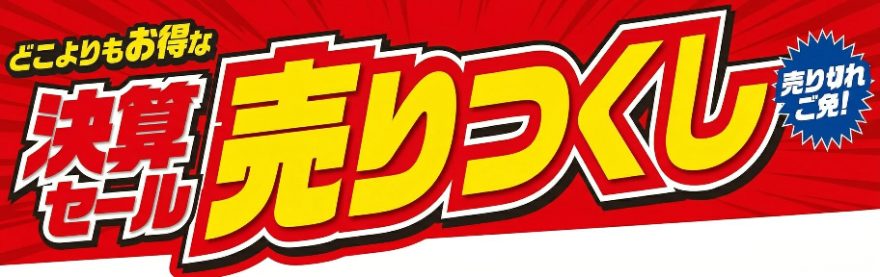 決算セール