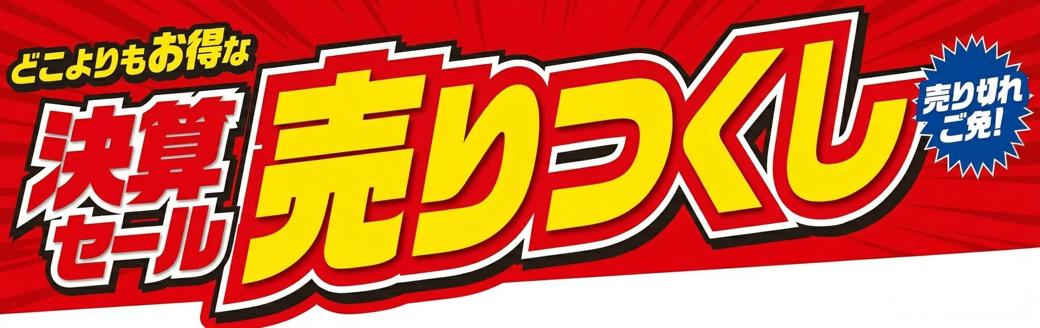 決算セール