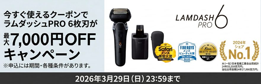 パナソニック ラムダッシュ 期間限定 特別値引き