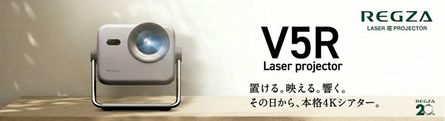 【新製品】レグザ レーザープロジェクター V5R 登場！