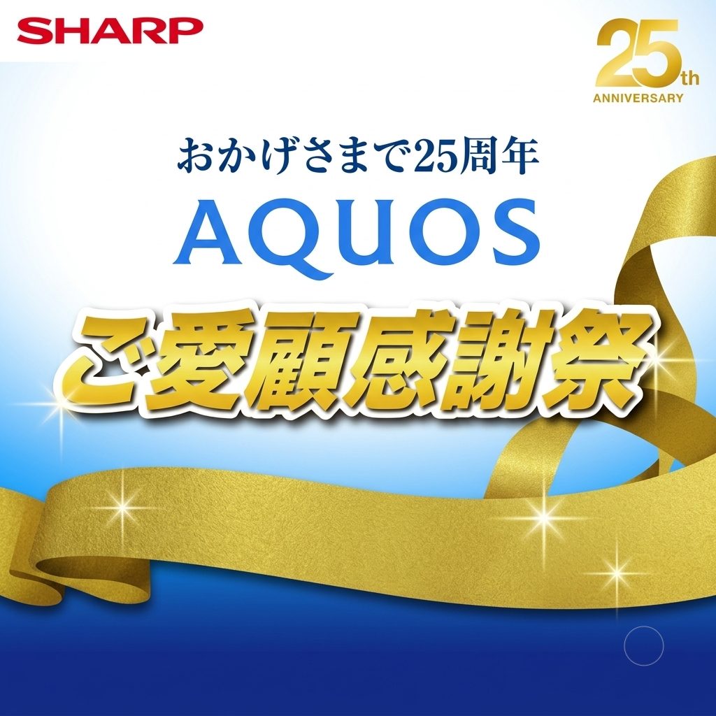 【最大25,000円還元】AQUOS 25周年記念キャンペーン