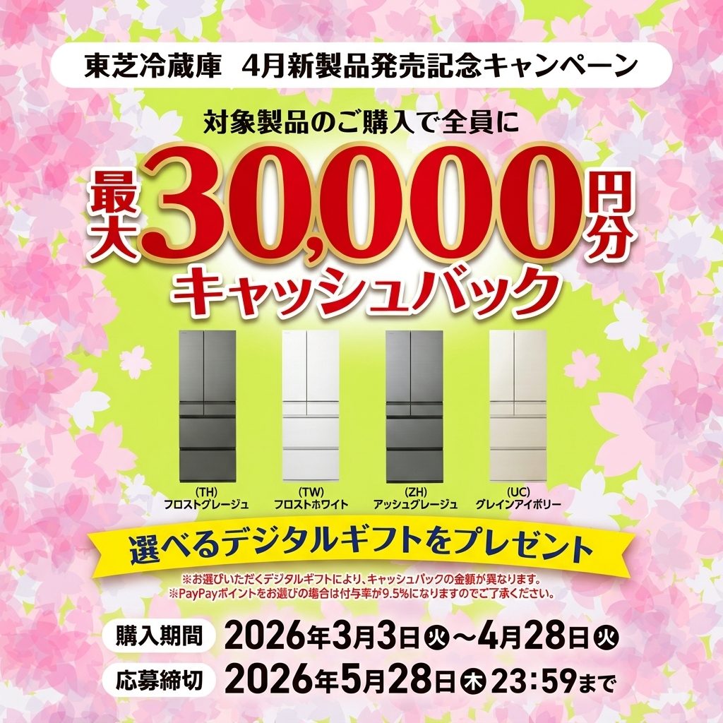 東芝冷蔵庫キャンペーン|VEGETA XFS対象・3万円キャッシュバック
