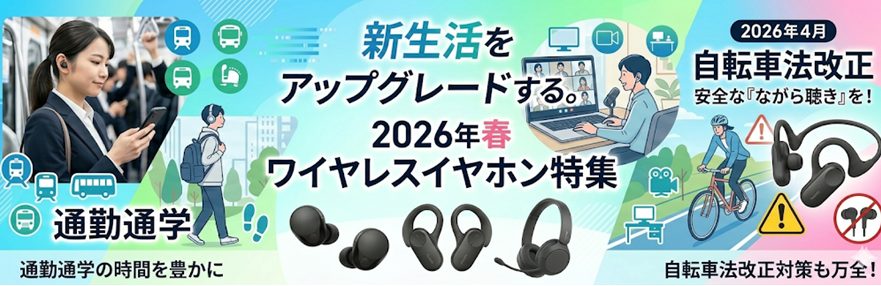 新生活 ワイヤレスイヤホン 特集